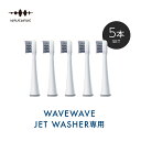 替え用歯ブラシ ハードタイプ【5本セット】【WAVEWAVE公式】WAVEWAVE JET WASHER BRUSH HEADS 専用 ヘッド hard 固め 硬め 固い 硬い(2)