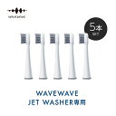 替え用歯ブラシ ハードタイプWAVEWAVE JET WASHER BRUSH HEADS 専用 ヘッド hard 固め 硬め 固い 硬い