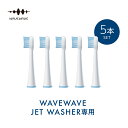 替え用歯ブラシ ソフトタイプWAVEWAVE JET WASHER BRUSH HEADS 専用 ヘッド soft やわらかめ 柔らかい