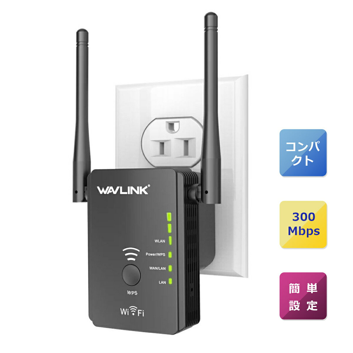 「2年保証」WAVLINK 300Mbps WIFI 無線LAN中継機 無線LAN中継器 11n/g/b エアステーション 外部アンテナ付き コンセント直挿型 直挿しWi-Fi中継器 設定簡単 無線中継器