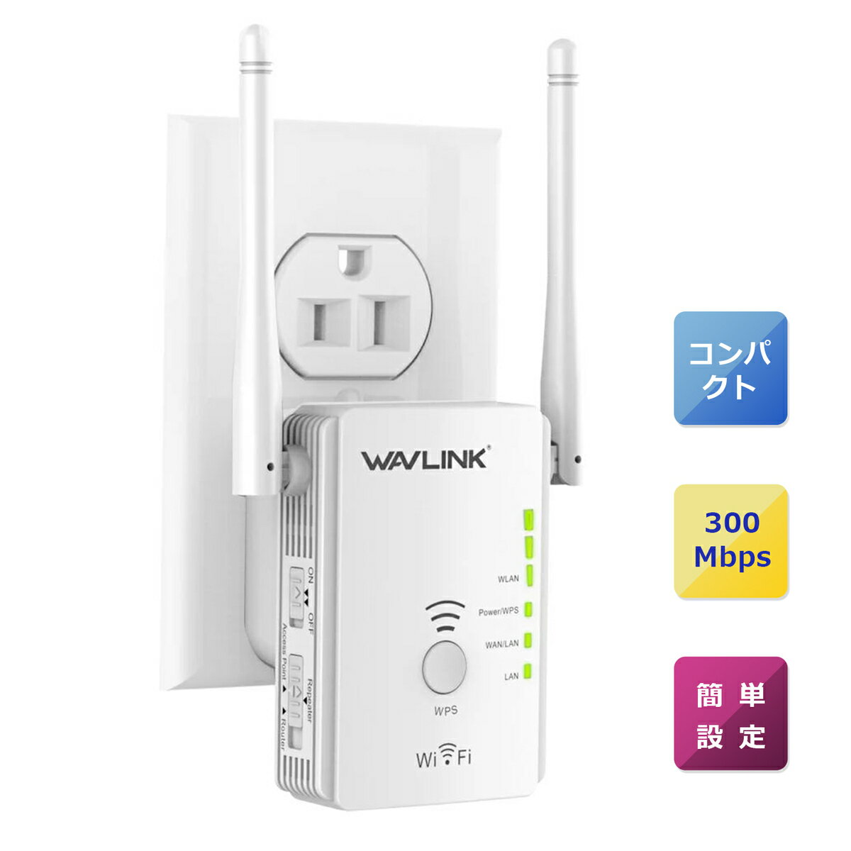 「2年保証」WAVLINK 300Mbps 無線LAN中継器　WIFI中継機　Wifiブースター信号増幅器　無線LAN中継器 外部アンテナ付き　コンセント直挿し