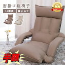 【スーパーSALE★300円クーポン併用】 楽天1位 座椅子 肘掛け座椅子 ひじ掛け付き 低反発 肘掛けリクライニング 1人掛け背もたれ・頭部 14段階調整 フロアチェア ハイバック座椅子 折り畳み可能 いす 座椅子 ザイス リクライニング座椅子 肘掛け