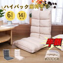 【スーパーSALE★300円クーポン併用】 座椅子 楽天1位! 首リクライニング 座イス リビングチェア 1人掛け ハイバック フロアチェア 背面6段階調整 コンパクト チェア 和室 チェア 椅子 撥水加工 テレワーク いす イス 北欧 低反発 テレワーク 父の日WAVV