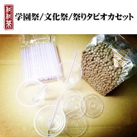学園祭/祭り/文化祭生ブラックタピオカ【300杯分】セット加常温保存送料無料(離島を除く)翌日発送