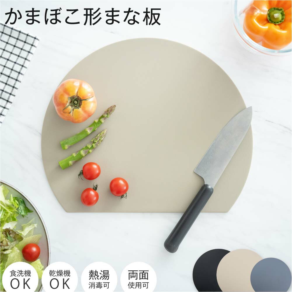 ＼18％OFFクーポン有！／まな板 丸いまな板 板 いた かまぼこ型 丸型 D型 抗菌 耐熱 薄型 軽量 熱湯消毒OK 食洗機対応 ノンスリップ 滑らない 両面利用可能 おしゃれ 多機能 滑り止め 衛生的 アウトドア キャンプ 新生活 一人暮らし