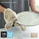 \対象商品45%OFFクーポン!/キッチンクロス キッチンタオル 食器拭き 手拭きタオル 3枚セット 油汚れクロス 吸水タオル レンジ レンジクロス ふきん マ...