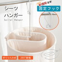 \特選セールで40%OFFクーポン!/シーツハンガー 折りたたみ式 洗濯ハンガー 干す くるくる ハンガー タオルハンガー 物干しハンガー 布団 バスタオル タ...