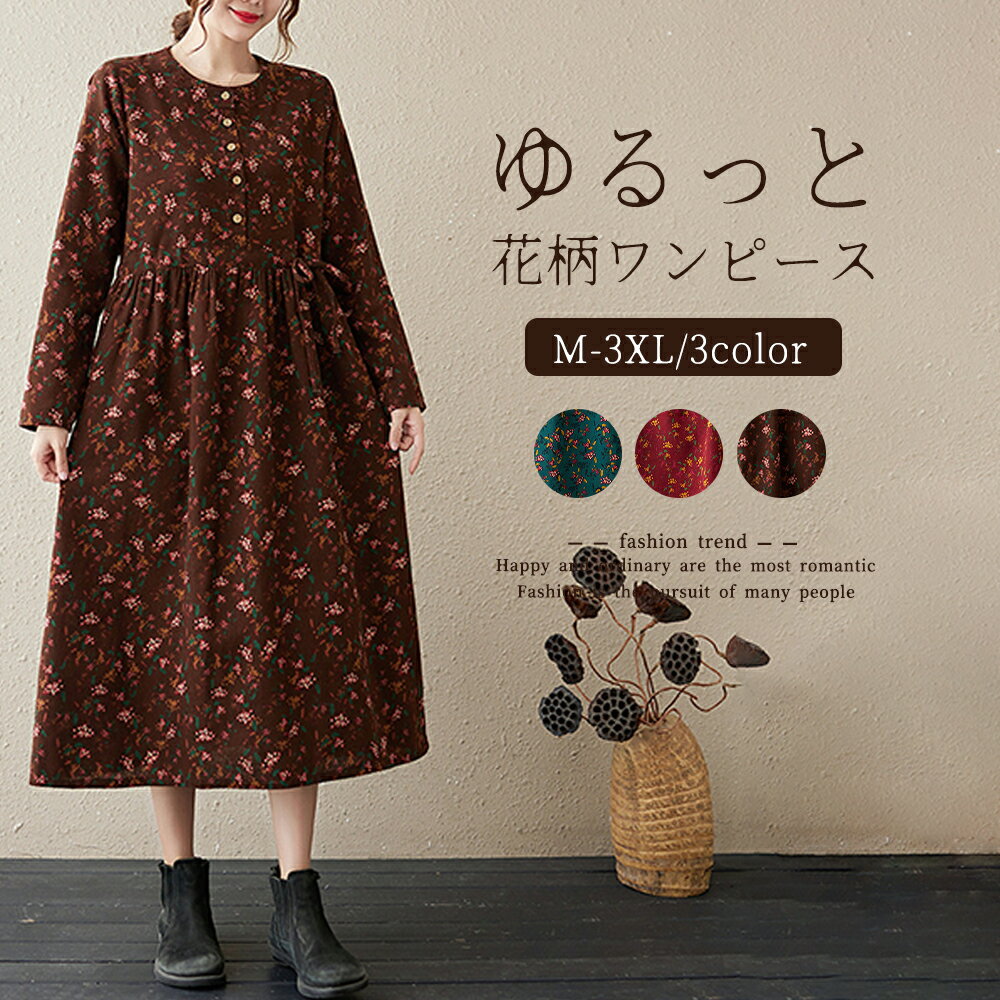 【期間限定セール】ワンピース レディース 花柄 ゆったり 長袖 ポケット付き ロングワンピース マキシ丈 春 秋 大きいサイズ Aライン 体型カバー 通勤 通学 お出かけ お出かけ リゾート