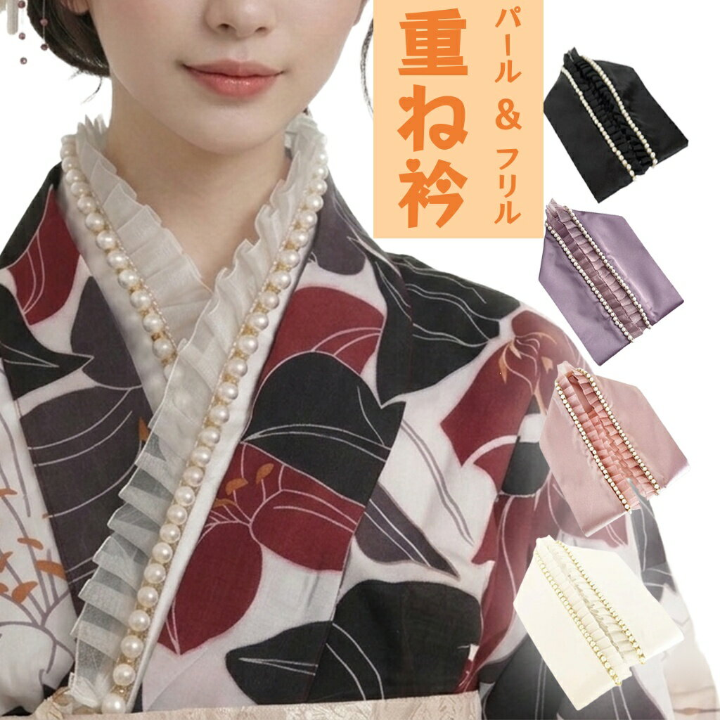 乐天商城 - 重ね衿 伊達衿 重ね襟 パール パール付き 和装 重ね衿 重ね襟 おしゃれ 華やか 古典 上品 成人式 振袖 卒業式 袴 結婚式 打掛 着物 和装 前撮り 伊達襟 成人式 振袖 卒業式 伊達襟 重ね襟 襟飾り成人式