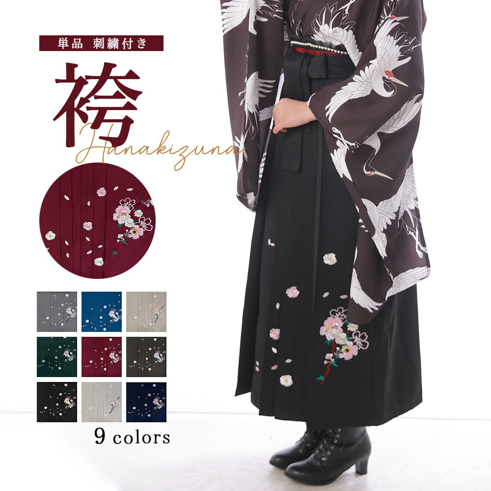 【50％OFFクーポン配布中】袴 袴単品 卒業式袴 はかま 行灯袴 刺繍入り 花柄 大学卒業式 小学校卒業式 卒業式 大学生 成人式 晴れ着 大人 着物 教師 先生 着物 振袖 和服 和装 謝恩会 パーティー セレモニー ジュニア 選べる9色 ガールズ 女性 女 S/M/L