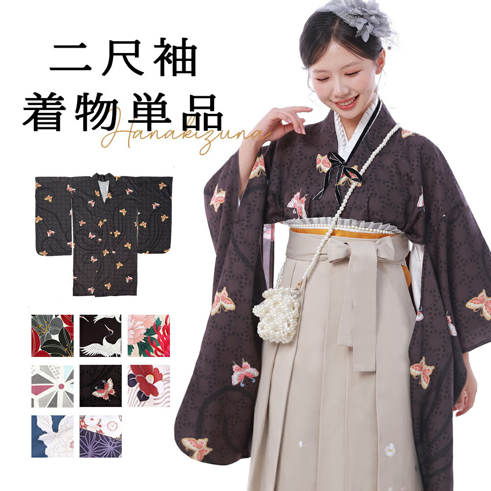 【50％OFFクーポン配布中】二尺袖 着物 卒業式 単品 小振袖 ショート丈 レディース 袴専用 卒業式 選べる8柄 椿 牡丹 百合 鶴 バラ 幾何 花柄 黒 紺 ベージュ モダン かわいい 和洋折衷 フリーサイズ レディース フォーマル 和装 謝恩会 結婚式 十三参り 成人式 女性