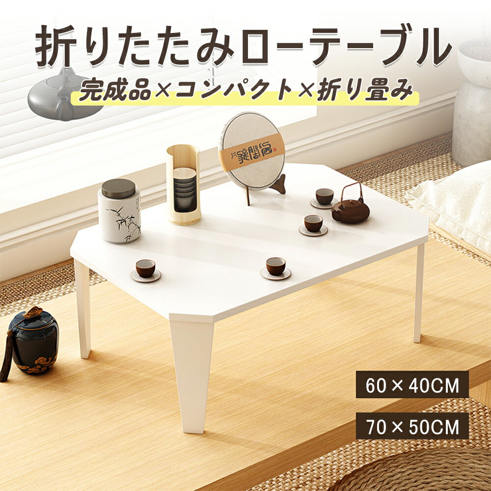 ローテーブル 折りたたみ テーブル 組立不要 折り畳み可能 コンパクト 収納便利 長方形 折れ脚 木製 簡..
