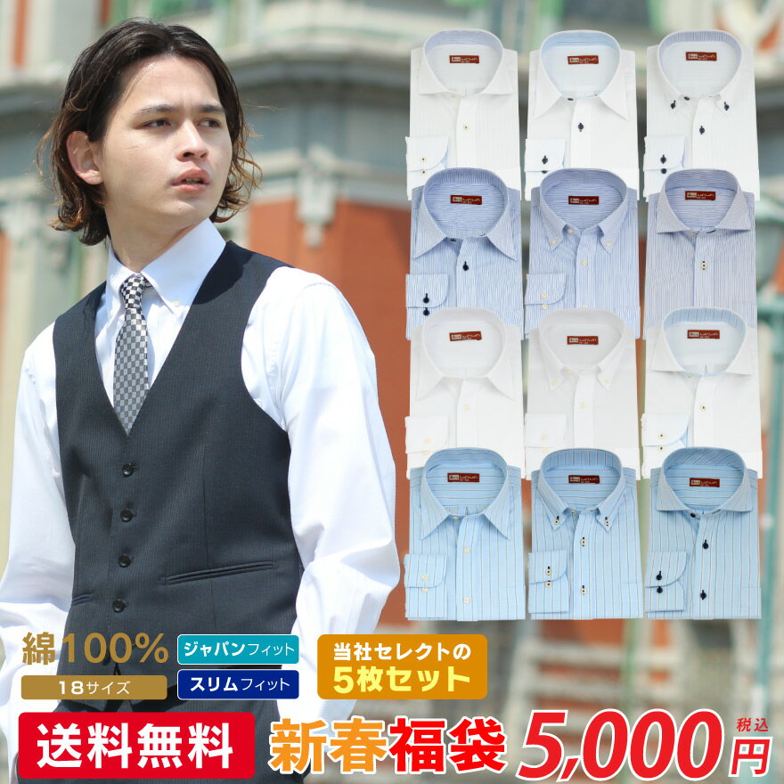 【2020年 新春福袋 限定セット!! 】メンズ 長袖 ワイシャツ 綿100％ 送料無料 5枚...