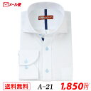 【メール便】長袖 ホワイトドビー メンズ ワイシャツ ワイドカラー A-21 送料無料