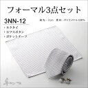 ネクタイ カフスボタン ポケットチーフ フォーマル 3点セット 3nn-12 ウイングカラー ブライダル 結婚式 シルバー