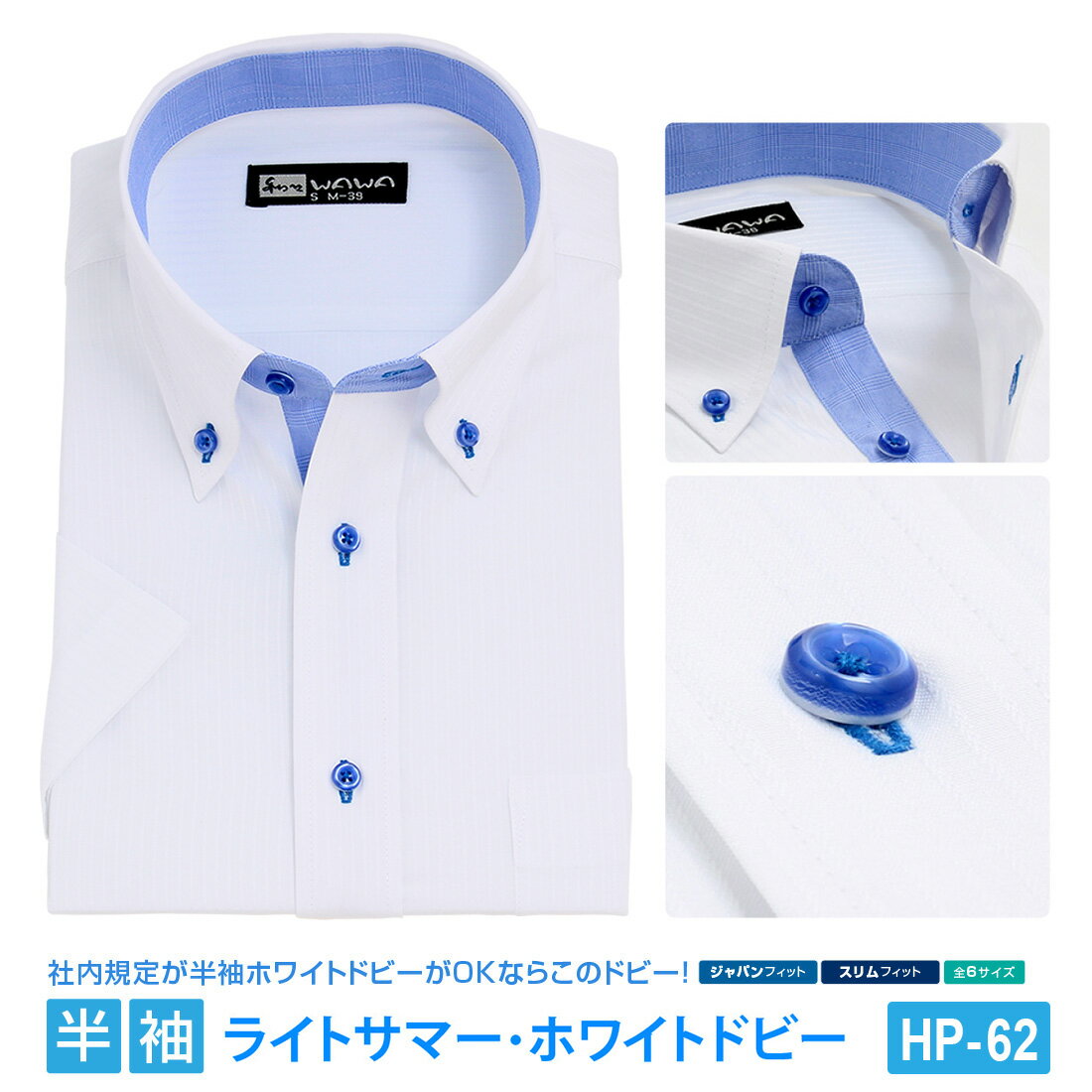 半袖ワイシャツ 半袖 メンズ ドビー ホワイト ワイシャツ ボタンダウン 形態安定 白 Yシャツ ビジネス 6サイズ スリム M L 標準体 M L LL 3L から選べる HP-62