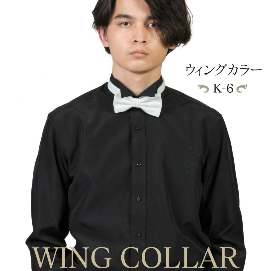 楽天WAWAJAPANウイングカラーシャツ K-6 フォーマル ブライダル シャツ ワイシャツ 結婚式 モーニング バーテンダー タキシードドレス 黒 ブラック