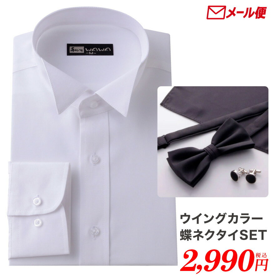 【メール便】ウイングカラーシャツ 蝶ネクタイ カフス チーフ フォーマル セット ブライダル シャツ ワイシャツ 結婚式 K-2 K-9 K10 K-11 ホワ...