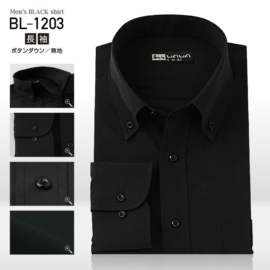 長袖 メンズ ブラック ワイシャツ 黒 無地 ボタンダウン S～4LBL-1203