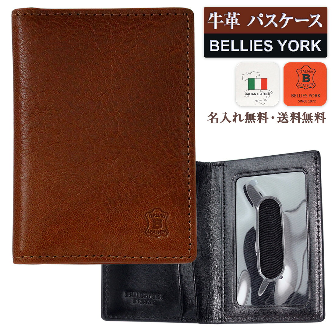 ベリーズヨーク (BELLIES YORK) 定期入れ パスケース イタリア牛革 名入れ レーザー 彫刻 BROWN ブラウン 茶 BYHL9821BR BLACK ブラック 黒 BYHL9821BK 送料無料 エイジングを楽しむ革小物