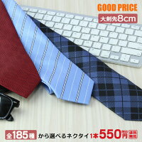 選べる ネクタイ 185種類 大剣先幅8cm 送料無料