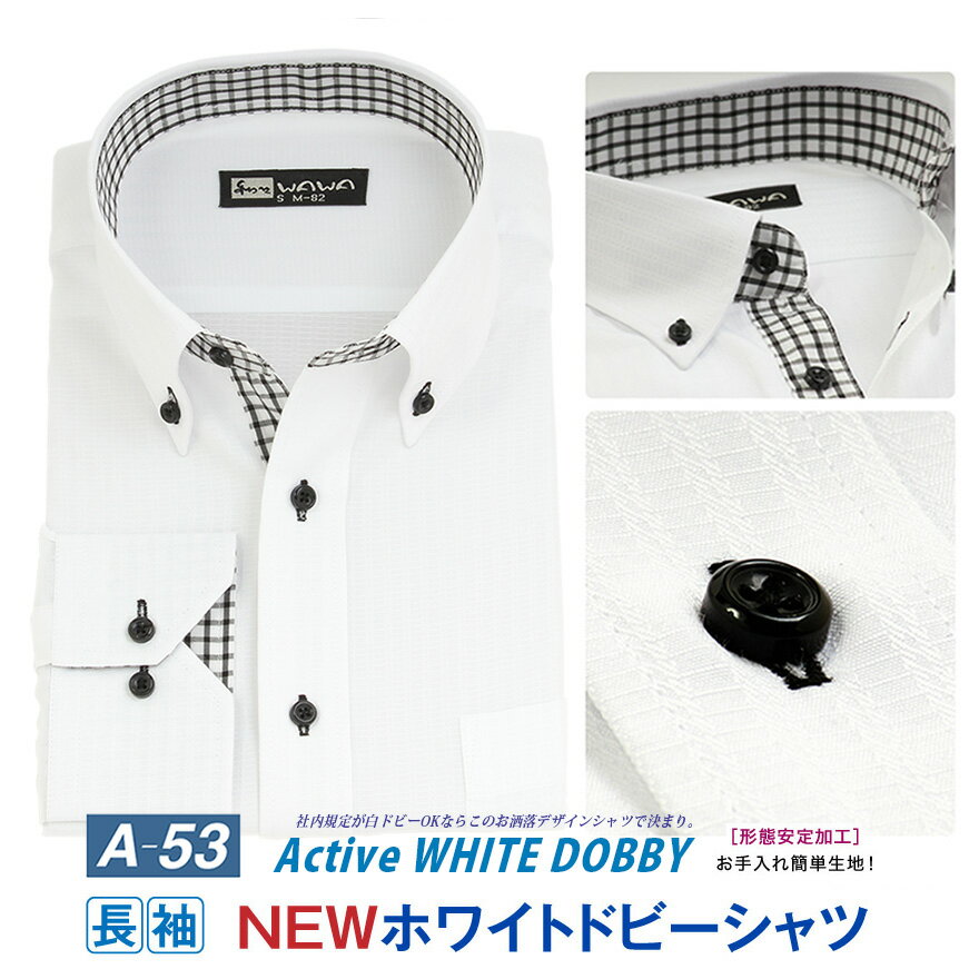 長袖 メンズ ワイシャツ ホワイトドビー ボタンダウン スリム 形態安定 標準体 クールビズ カッターシャツ ビジネス カジュアル Aシリーズ A-53