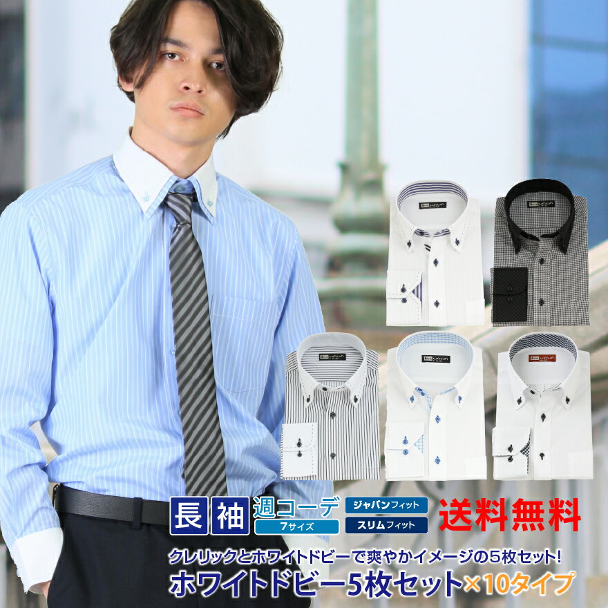 長袖 5枚セット クレリック ホワイトドビー ワイシャツ 形態安定 メンズ ストライプ チェック 10種類7サイズ クールビズ オシャレ シャツ 送料無料