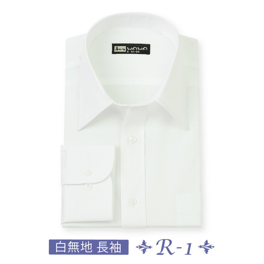 長袖 メンズ ワイシャツ 白無地 レギュラーカラー 形態安定