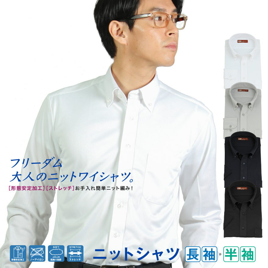 半袖 長袖 ニット ワイシャツ メンズ ボタンダウン ホワイト グレー ブルー ブラック 形態安定 ノーアイロン ニットシャツ ビジネス テレワークに最適 NTSシリーズ