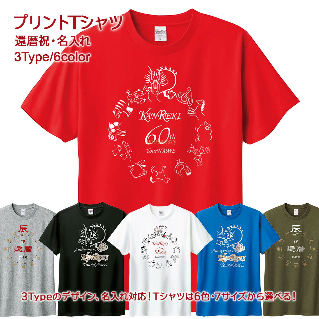 還暦祝い 名入れ Tシャツ ラッピング 還暦 tシャツ お祝い プレゼント 名入れ 名前入り 赤 レッド ブラック ホワイト ブルー グレー オリーブ 60歳 誕生日 おしゃれ サプライズ メンズ レディース 男性 女性 父 母 上司 メール便 送料無料