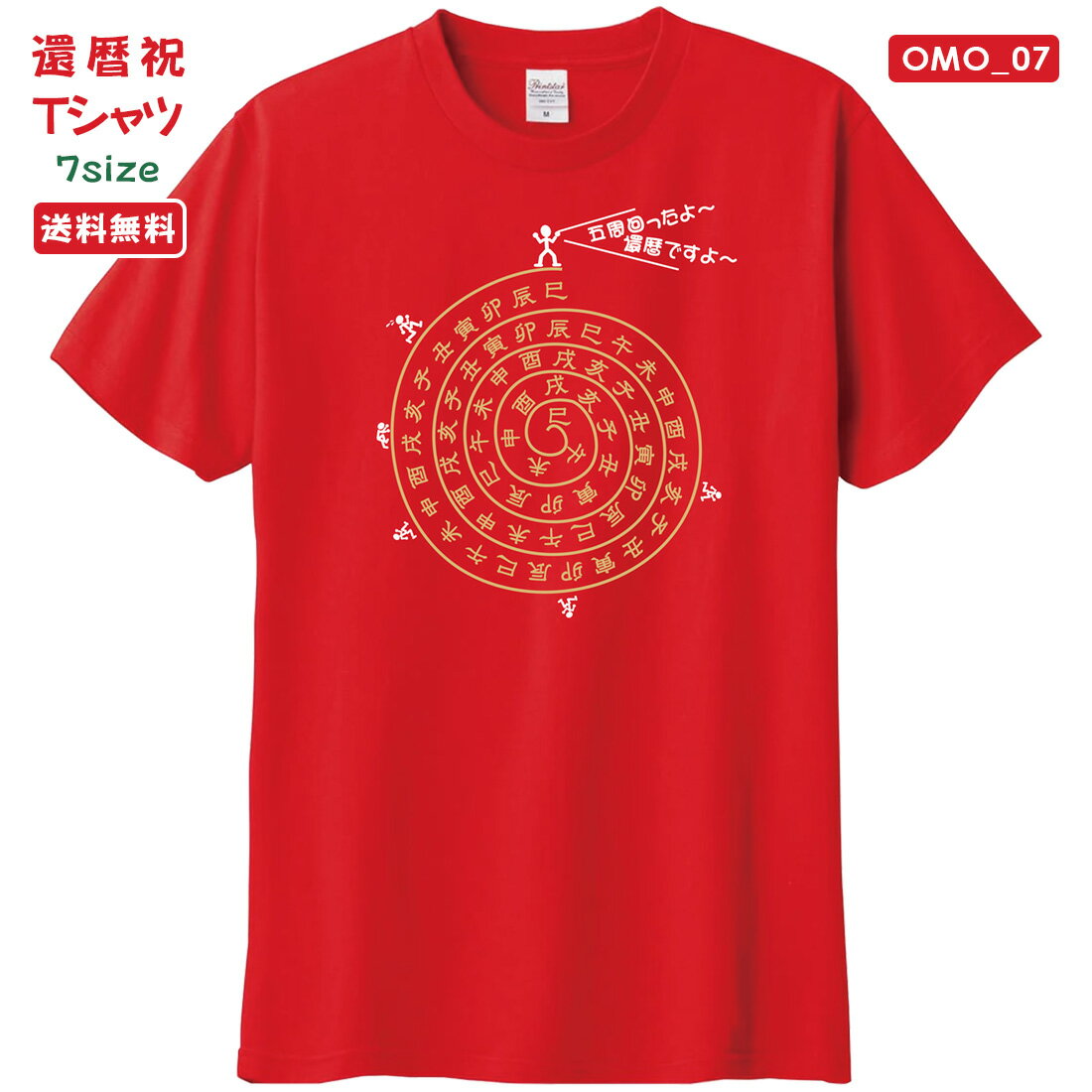 楽天WAWAJAPAN還暦 Tシャツ OMO_07 還暦祝い tシャツ おもしろい プリント お祝い プレゼント ラッピング 赤 レッド おしゃれ サプライズ メンズ レディース 男性 女性 父 母 上司 メール便 送料無料
