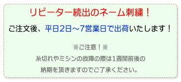ネーム刺繍 名入れ ネーム入れ モノグラミング 個人名 企業名 店名