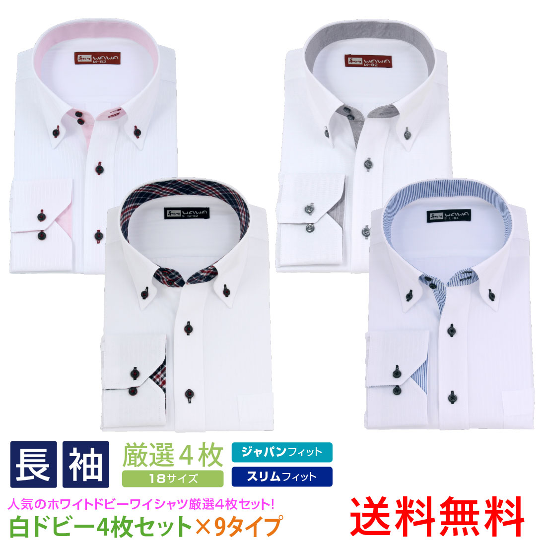 長袖 4枚セット ホワイト ドビー メンズ ワイシャツ 形態安定 ストライプ チェック 黒 白 9種類7サイズ・クールビズ・オシャレ・シャツ 送料無料