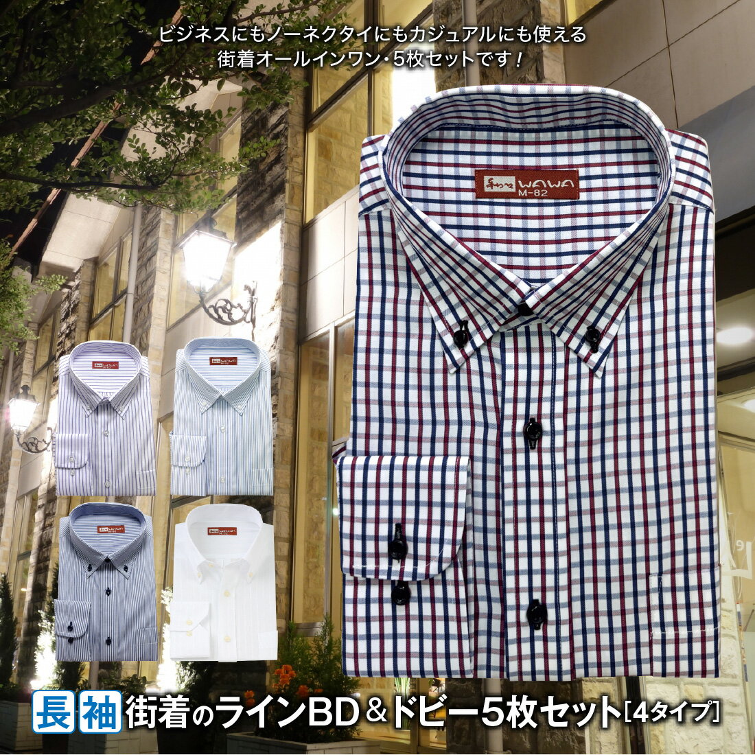 長袖 5枚セット 色柄 ストライプ チェック ホワイトドビー ワイシャツ 形態安定 メンズ 2種類6サイズ オシャレ シャツ 送料無料