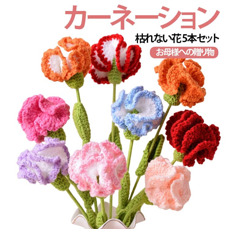 5本セット 枯れない花 ニットフラワー カーネーション かぎ針編み 造花 ニットブーケ 装飾用 カーネーション 女性 完成品 カーネーション 手作り花 花束 可愛い バレンタインデー 卒業祝い 母の日 贈り物