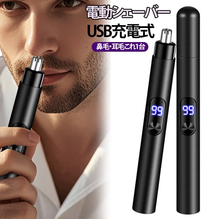 【肌にも優しい】ステンレス製ヘッドと、360°回転するダブル刃が、鼻の内部の凹凸に沿ってすっきりと毛をキャッチ。引っ掛かりや痛みを感じさせず、快適で安全な使用感を実現します。【高速回転＆静音モーター】 鼻毛カッターは高性能高速回転モーターを搭載し、パワフルでありながら静音性にも配慮した設計。動作音を抑え、早朝や夜間でも周囲を気にせず使用できます。【1台で多機能】この眉毛トリマーは、眉毛、鼻毛、うぶ毛、顔のムダ毛のお手入れまで1台で対応する多機能性が特徴です。【お手入れ簡単】ヘッド部分は取り外して丸ごと水洗い可能。毛くずや皮脂汚れを簡単に洗い流せるため、常に清潔な状態を維持できます。【防塵キャップ付き】マグネット式保護カバーで、ホコリをしっかり防ぎ、より衛生的に保管できます。【Type-C充電式】 USB Type-C充電対応の充電式モデル。乾電池交換が不要で繰り返し使用でき、出張や旅行先でも安心して使える便利設計です。【LCDディスプレイを搭載】LCDディスプレイを搭載しており、バッテリー残量や操作モードが一目でわかるため、充電のタイミングや使用状況を常に把握できます。【ペン型コンパクト設計】軽量・スリムボディ。ペンのようにさっと収納でき、出張や旅行の携帯にもかさばりません。 サイズ F サイズについての説明 F　12.9cm×1.8cm 素材 プラスチック 色 ブラック ホワイト 備考 ●サイズ詳細等の測り方はスタッフ間で統一、徹底はしておりますが、実寸は商品によって若干の誤差(1cm～3cm )がある場合がございますので、予めご了承ください。 ●製造ロットにより、細部形状の違いや、同色でも色味に多少の誤差が生じます。 ●パッケージは改良のため予告なく仕様を変更する場合があります。 ▼商品の色は、撮影時の光や、お客様のモニターの色具合などにより、実際の商品と異なる場合がございます。あらかじめ、ご了承ください。 ▼生地の特性上、やや匂いが強く感じられるものもございます。数日のご使用や陰干しなどで気になる匂いはほとんど感じられなくなります。 ▼同じ商品でも生産時期により形やサイズ、カラーに多少の誤差が生じる場合もございます。 ▼他店舗でも在庫を共有して販売をしている為、受注後欠品となる場合もございます。予め、ご了承お願い申し上げます。 ▼出荷前に全て検品を行っておりますが、万が一商品に不具合があった場合は、お問い合わせフォームまたはメールよりご連絡頂けます様お願い申し上げます。速やかに対応致しますのでご安心ください。
