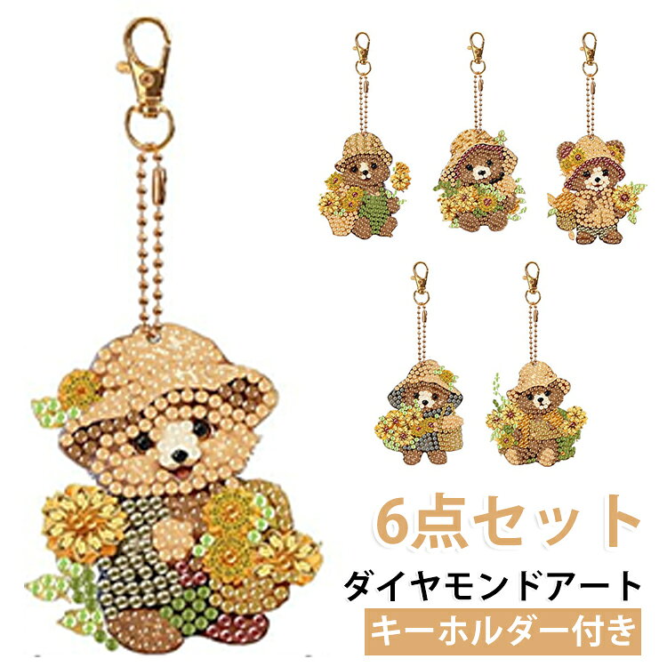 6点セット キット 簡単 ダイヤモンドアート 絵画 ビーズ 初心者 ダイヤモンド くま 6点セット 刺繍 手芸 アート 大人 子供 ベア ツール 大人のビーズアートキット 工作 ダイアモンドアート ビーズアート 趣味 キーホルダー