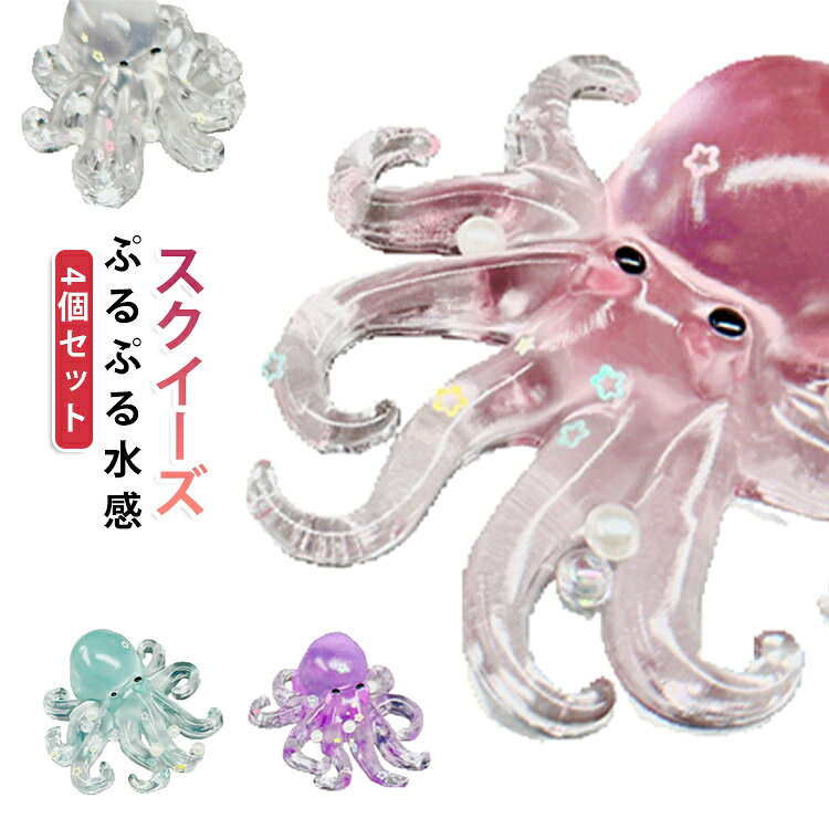 透明感 4個セット 握るおもちゃ 伸びる 水感スクイーズ 4個セット ゼリー ぷるぷる 癒しグッズ フィジェットトイ ぷにぷに ストレス解消 もちもち 減圧おもちゃ タコ かわいい 子供 大人 女の子 男の子 おもちゃ プレゼント wawawashop2025-10003327 wawawa shop パッケージ画像