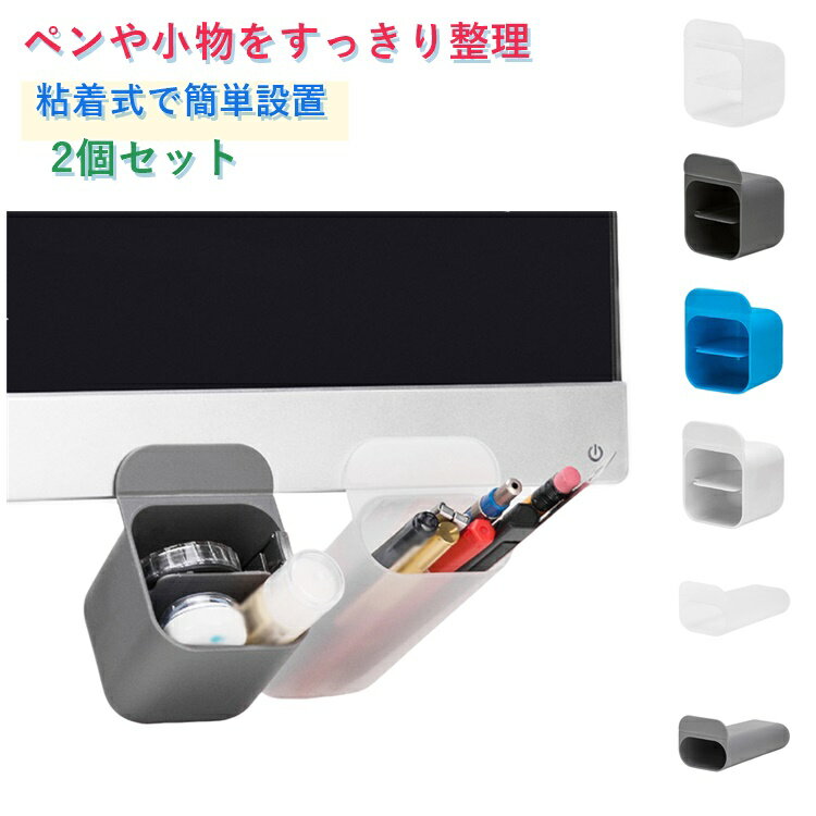 2個セット 2個セット スッキリ デスク周り収納ケース 貼り付け モニターサイド 机...