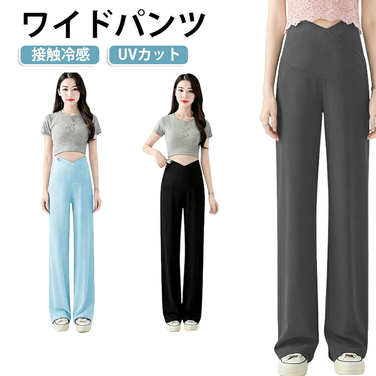 暑い季節でも快適に過ごせる、接触冷感素材を使用したマタニティワイドパンツです。ひんやりとした肌触りで、汗ばむ季節でもさらりと快適な着心地をキープ。さらにUVカット機能付きで、気になる紫外線から肌をやさしく守ります。伸縮性に優れたリブ素材とゆったりとしたワイドシルエットを採用し、妊娠中のお腹をやさしく包み込みながら、気になる体型も自然にカバー。脚のラインを拾いにくく、すっきりとした美しいシルエットを演出します。ウエスト部分はゴム仕様で締め付け感が少なく、お腹の成長に合わせて快適にフィット。妊娠初期から中期、産後まで長くご着用いただけます。シンプルなデザインなので、Tシャツやブラウス、カットソーなど幅広いトップスと合わせやすく、通勤やお出かけ、リラックスタイムにもおすすめです。また、ご家庭で洗濯できるため、お手入れも簡単。毎日気軽に着回せるマタニティウェアとして活躍します。 サイズ M L XL XXL サイズについての説明 【M】おすすめ身長150-155cm おすすめ体重55kg以内 【L】おすすめ身長155-160cm おすすめ体重55-65kg 【XL】おすすめ身長160-165cm おすすめ体重65-75kg 【2XL】おすすめ身長165-170cm おすすめ体重75-90kg ※通常のサイズではなく、必ずサイズ表の体重を目安にお選びください。あくまで目安です。体型や着用感により異なる場合がございます。 素材 ポリエステル 色 黒 グレー ブルー 備考 ●サイズ詳細等の測り方はスタッフ間で統一、徹底はしておりますが、実寸は商品によって若干の誤差(1cm〜3cm )がある場合がございますので、予めご了承ください。 ●商品の色は、撮影時の光や、お客様のモニターの色具合などにより、実際の商品と異なる場合がございます。あらかじめ、ご了承ください。 ●製品によっては、生地の特性上、洗濯時に縮む場合がございますので洗濯時はご注意下さいませ。 ▼色味の強い製品によっては他の衣類などに色移りする場合もございますので、速やかに（脱水、乾燥等）するようにお願いいたします。 ▼生地によっては摩擦や汗、雨などで濡れた時は、他の製品に移染する恐れがございますので、着用の際はご注意下さい。 ▼生地の特性上、やや匂いが強く感じられるものもございます。数日のご使用や陰干しなどで気になる匂いはほとんど感じられなくなります。