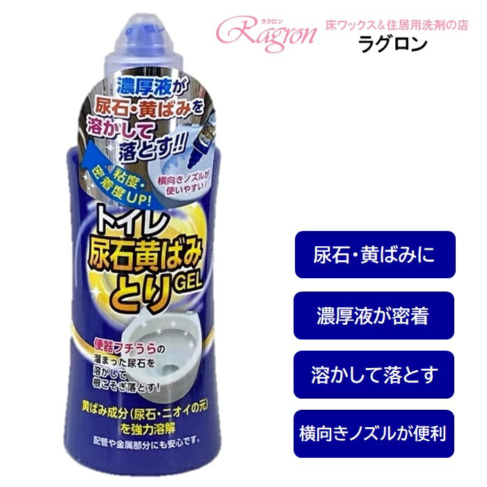 トイレ 洗剤 尿石 黄ばみ プロ仕様 強力 酸性 ジェル 濃厚 フチ裏 便器 洋式便器 陶器専用 トイレ尿石黄ばみとりGEL 280mL