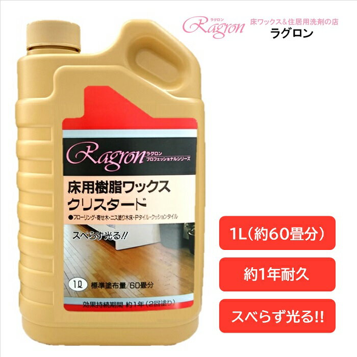 床 ワックス 樹脂ワックス 1年耐久 高光沢 フローリング クッションフロア Pタイル 約60畳分 スベらず..
