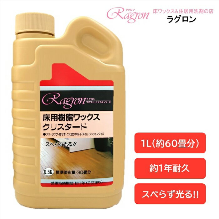 床 ワックス 樹脂ワックス 1年耐久 高光沢 フローリング クッションフロア Pタイル 約30畳分 スベらず..
