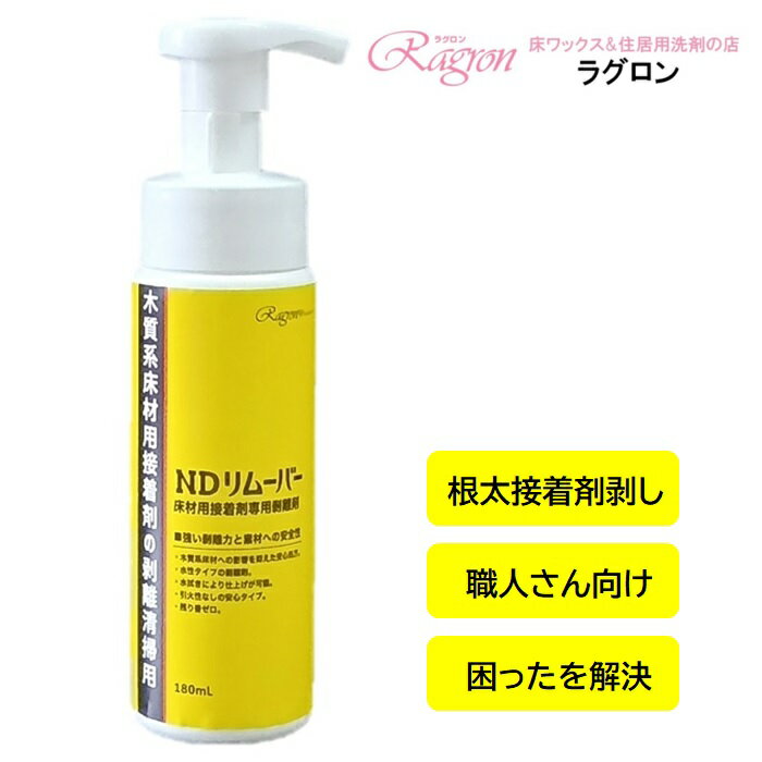 ネダ用接着剤 剥離剤 はく離剤 フローリング 接着剤 根太 ネダ プロ仕様 業務用 職人 リフォーム NDリムーバー 180mL