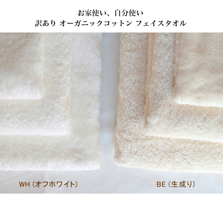 おうち使い、自分使い、訳ありオーガニックコットンフェイスタオル