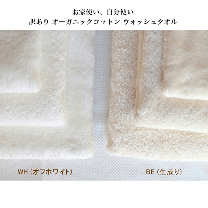おうち使い、自分使い、訳ありオーガニックコットンウォッシュタオル