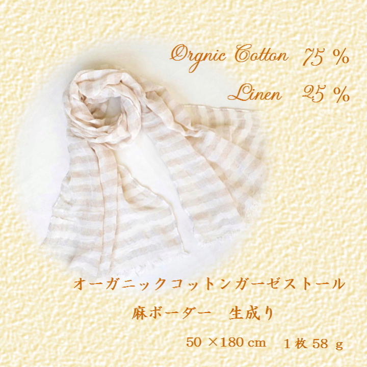 Rakuten - ストール オーガニック コットン 麻 リネン ボーダー ガーゼ 生成り 春 夏 秋 紫外線 UVカット プレゼント フォーマル 今治 生産 製 手染め 冷房 対策 レディース 優しい おしゃれな お洒落 柔らかい 洗える あたたかい 父の日 吸汗 丸洗い 母の日 敬老の日 通販