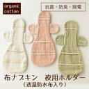 布ナプキン 夜用ホルダー 防水布入り オーガニックコットン 抗菌 防臭 除電 銀 銀イオン ミューファン オーガニック コットン やわらかい 草木染め 今治タオル 日本製 おやすみ 手染め ハンドメイド 体に良いもの 透湿 防水布 おやすみナプキン 通販
