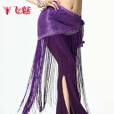 ベリーダンス レディース 衣装 アラビアン 社交ダンス ヒップスカーフ フリンジ おしゃれ チェーン ベルト ブルー オレンジ グリーン