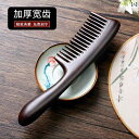 黒白壇 サンダルウッド 粗目 広目 木製コーム 無垢材 静電気 防止 レディース ヘアケア ロングヘア 家庭用 カーリーヘア コンパクト 個人使用 マッサージ ...